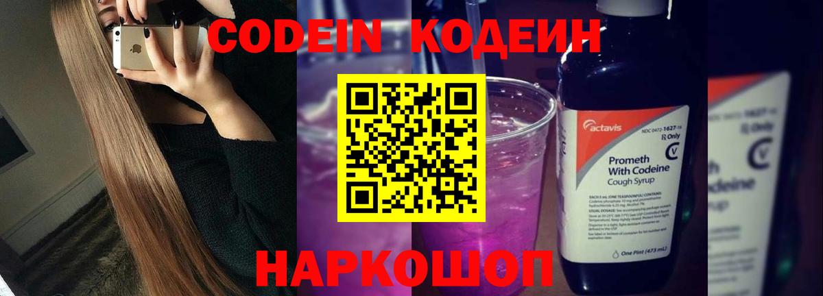 Кодеиновый сироп Lean Purple Drank  Вход с VPN  Альметьевск 